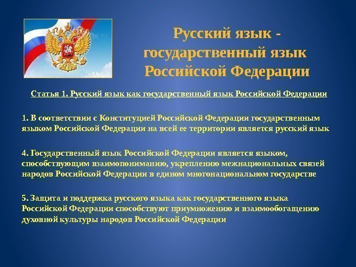 Русский язык - государственный язык Российской Федерации Статья 1. Русский язык как государственный язык