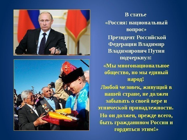 В статье  «Россия: национальный вопрос»  Президент Российской Федерации Владимирович Путин подчеркнул: 
