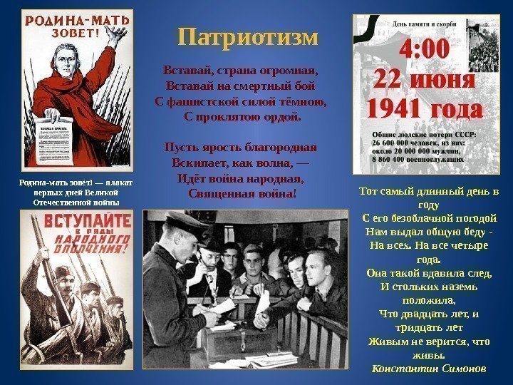 Патриотизм Родина-мать зовёт! — плакат первых дней Великой Отечественной войны Вставай, страна огромная, 
