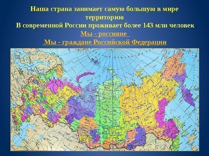 Наша страна занимает самую большую в мире территорию В современной России проживает более 143