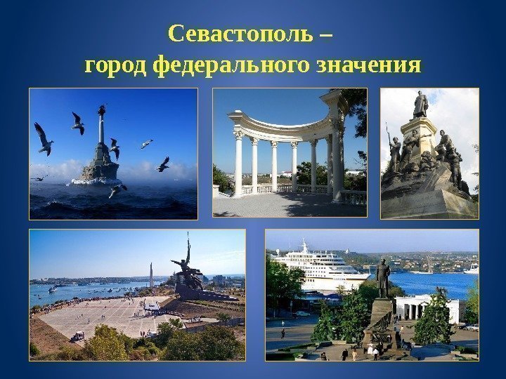 Севастополь – город федерального значения 