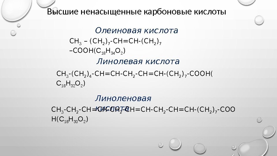 Олеиновая кислота СН 3 – (СН 2 ) 7 -СН=СН-(СН 2 ) 7 –СООН(