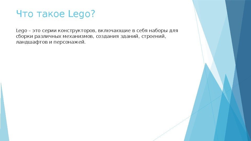 Что такое Lego? Lego – это серии конструкторов, включающие в себя наборы для сборки