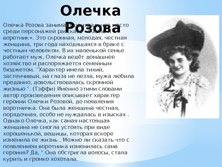 Олечка Розова занимает центральное место среди персонажей рассказа «Жизнь и воротник» . Это скромная,