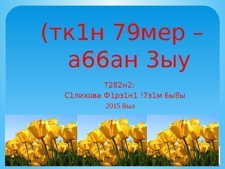 (тк 1 н 79 мер –  а 66 ан 3 ыу Т 282