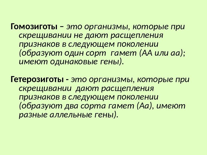 Гомозиготы – это организмы, которые при скрещивании не дают расщепления признаков в следующем поколении