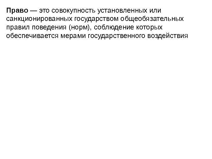 Право — это совокупность установленных или санкционированных государством общеобязательных правил поведения (норм), соблюдение которых