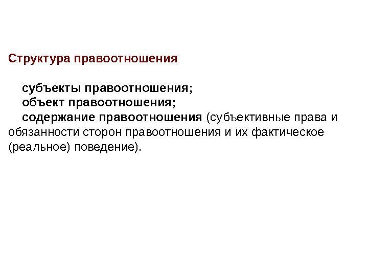 Структура правоотношения субъекты правоотношения;  объект правоотношения;  содержание правоотношения (субъективные права и обязанности