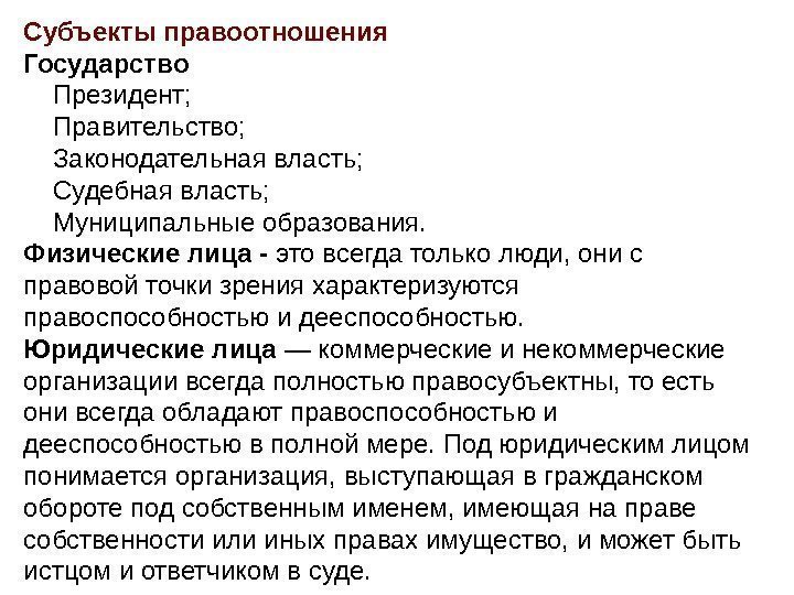 Субъекты правоотношения Государство  Президент;  Правительство;  Законодательная власть;  Судебная власть; 