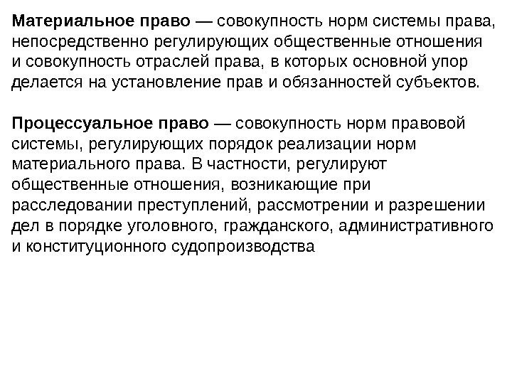 Материальное право — совокупность норм системы права,  непосредственно регулирующих общественные отношения и совокупность