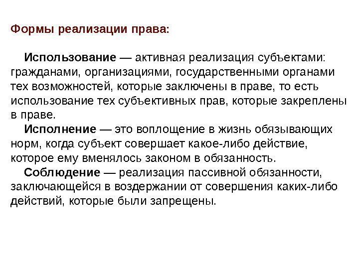 Формы реализации права:  Использование — активная реализация субъектами:  гражданами, организациями, государственными органами