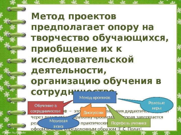 Метод проектов предполагает опору на творчество обучающихся,  приобщение их к исследовательской деятельности, 