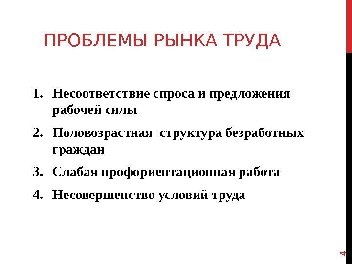 ПРОБЛЕМЫ РЫНКА ТРУДА 1. Несоответствие спроса и предложения рабочей силы 2. Половозрастная структура безработных