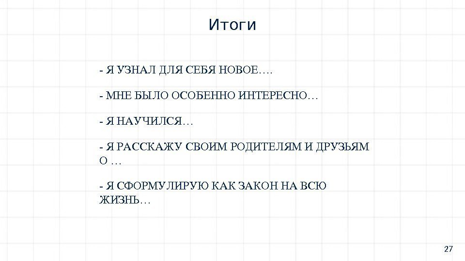 ЯУЗНАЛДЛЯСЕБЯНОВОЕ….  МНЕБЫЛООСОБЕННОИНТЕРЕСНО… ЯНАУЧИЛСЯ… ЯРАССКАЖУСВОИМРОДИТЕЛЯМИДРУЗЬЯМ О … ЯСФОРМУЛИРУЮКАКЗАКОННАВСЮ ЖИЗНЬ … Итоги 27 