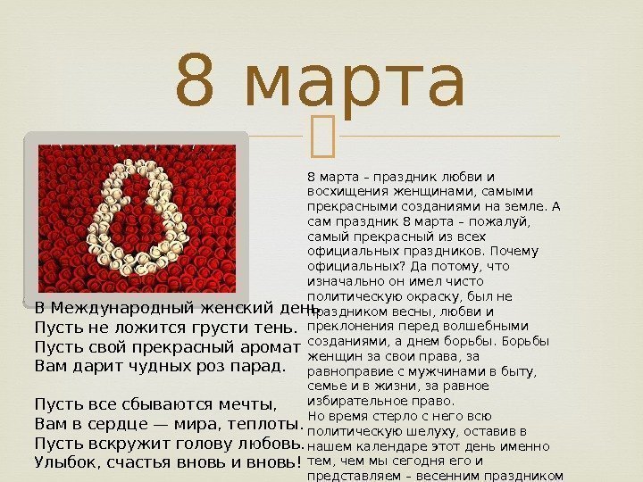          8 марта – праздник любви