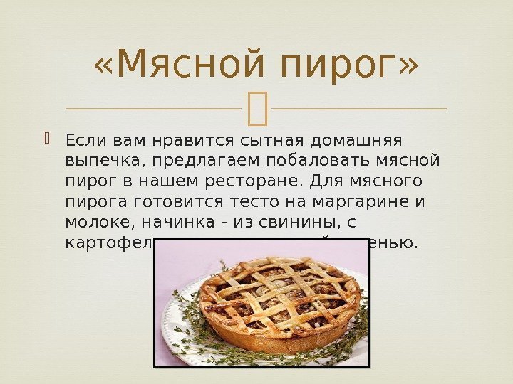  Если вам нравится сытная домашняя выпечка, предлагаем побаловать мясной пирог в нашем ресторане.