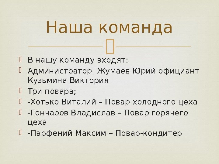  В нашу команду входят:  Администратор Жумаев Юрий официант Кузьмина Виктория  Три