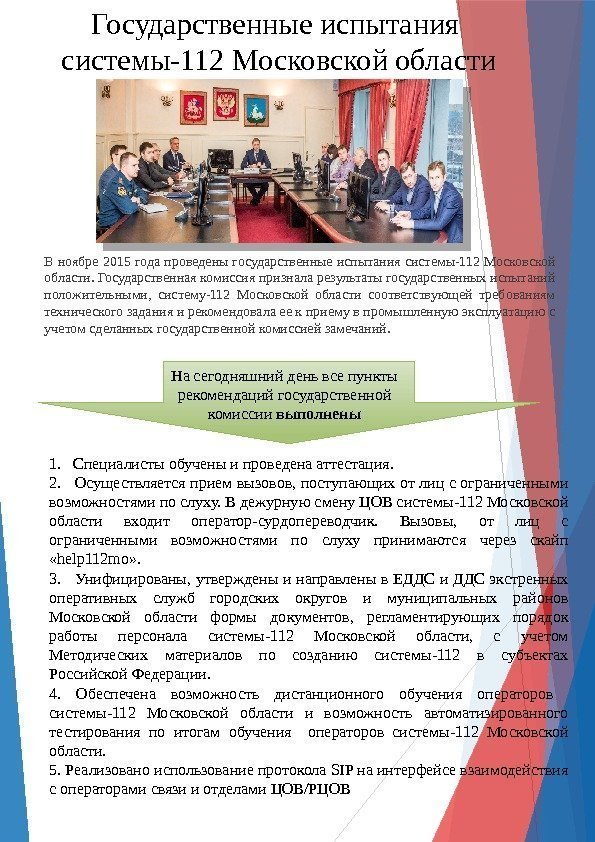 Государственные испытания системы-112 Московской области В ноябре 2015 года проведены государственные испытания системы-112 Московской