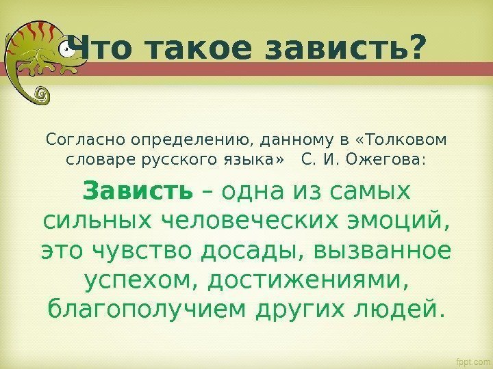 Что такое зависть? Согласно определению, данному в «Толковом словаре русского языка»  С. И.