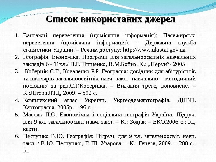 Список використаних джерел 1. Вантажні перевезення (щомісячна інформація);  Пасажирські перевезення (щомісячна інформація). 