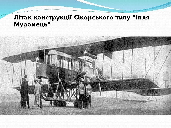 Літак конструкціїСікорського типу Ілля Муромець 