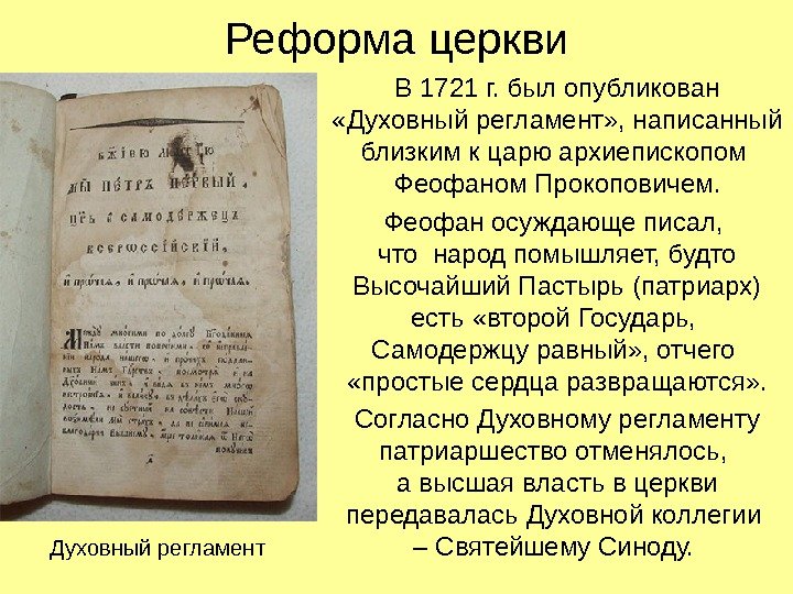   Реформа церкви В 1721 г. был опубликован  «Духовный регламент» , написанный