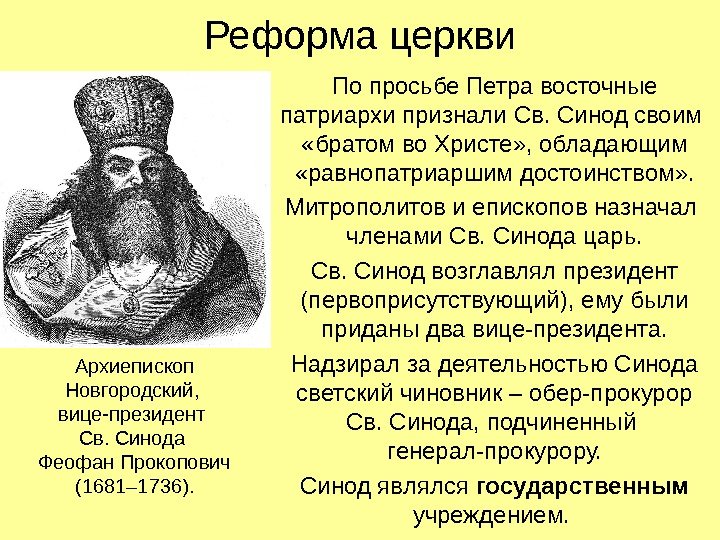   Реформа церкви По просьбе Петра восточные патриархи признали Св. Синод своим 