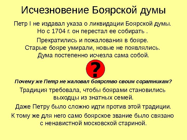   Исчезновение Боярской думы Петр I не издавал указа о ликвидации Боярской думы.