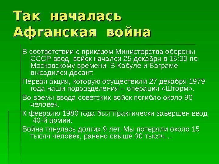 Так началась  Афганская война В соответствии с приказом Министерства обороны СССР ввод войск