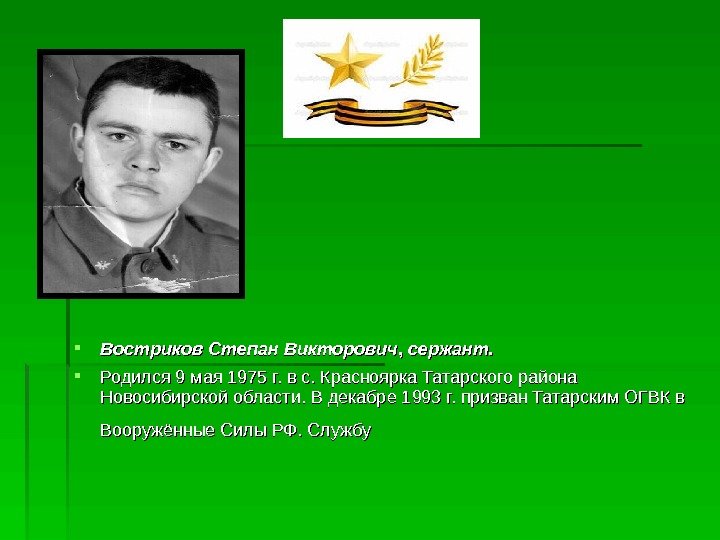  Востриков Степан Викторович , , сержант.      Родился 9