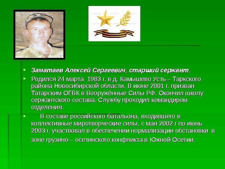  Заматаев Алексей Сергеевич , , старший сержант. .  Родился 24 марта 1983