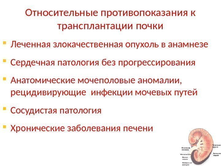 Относительные противопоказания к трансплантации почки Леченная злокачественная опухоль в анамнезе Сердечная патология без прогрессирования