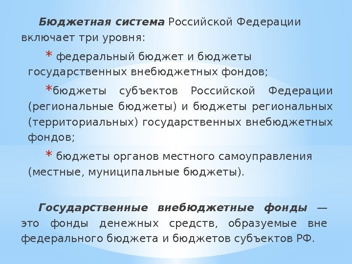 Бюджетная система Российской Федерации  включает три уровня:  *  федеральный бюджет и