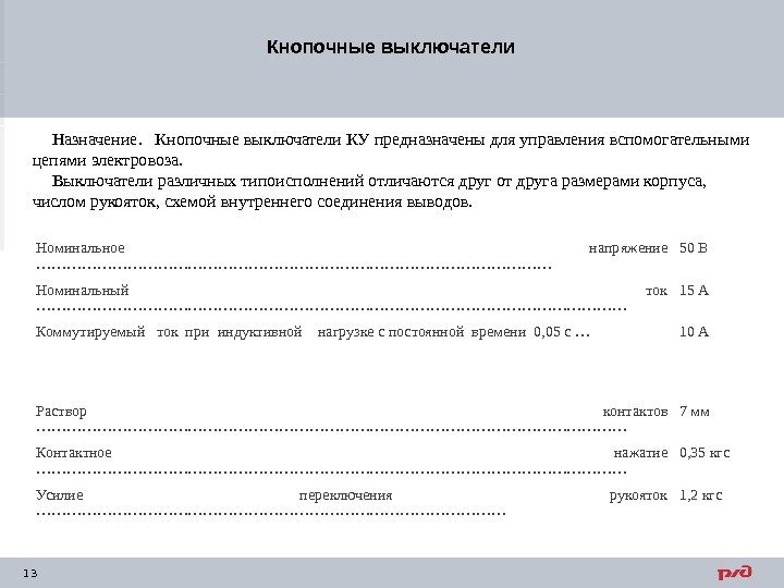 13 Кнопочные выключатели Назначение.  Кнопочные выключатели КУ предназначены для управления вспомогательными цепями электровоза.