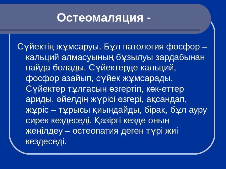   Остеомаляция - С йекті ж мсаруы. Б л патология фосфор – ү