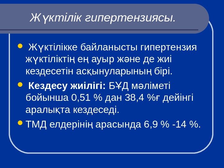   Ж ктілік гипертензиясы. ү  Ж ктілікке байланысты гипертензия ү ж ктілікті