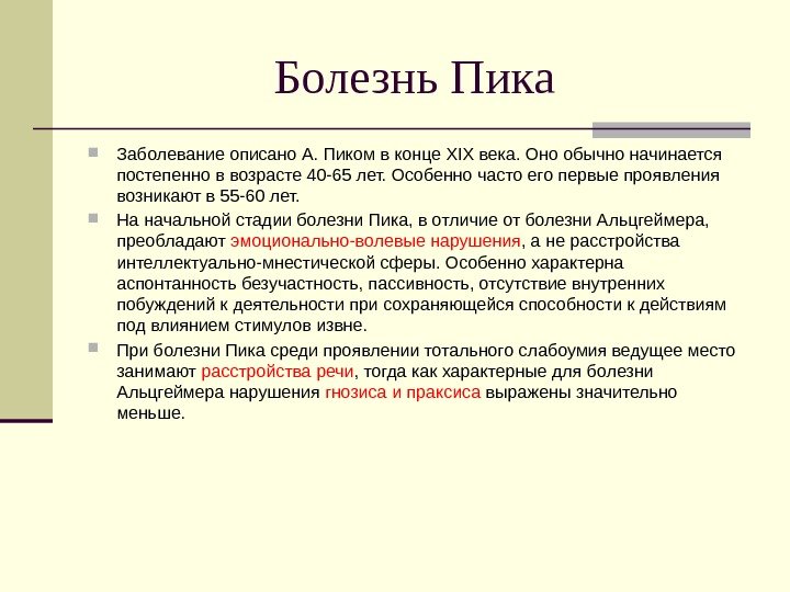 Болезнь Пика Заболевание описано А. Пиком в конце XIX ве ка. Оно обычно начинается