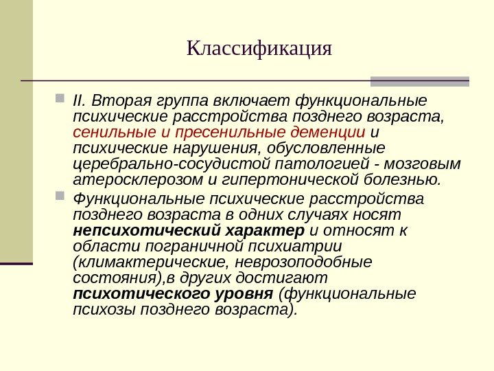 Классификация II. Вторая группа включает функциональные психические расстройства позднего возраста,  сенильные и пресенильные