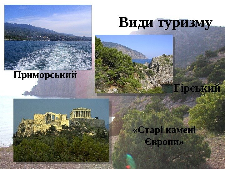  Види туризму Приморський Гірський «Старі камені Європи» 