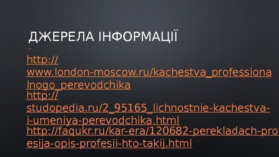 ДЖЕРЕЛА ІНФОРМАЦІЇ  http : // www. london-moscow. ru/kachestva_professiona lnogo_perevodchika http : // studopedia.
