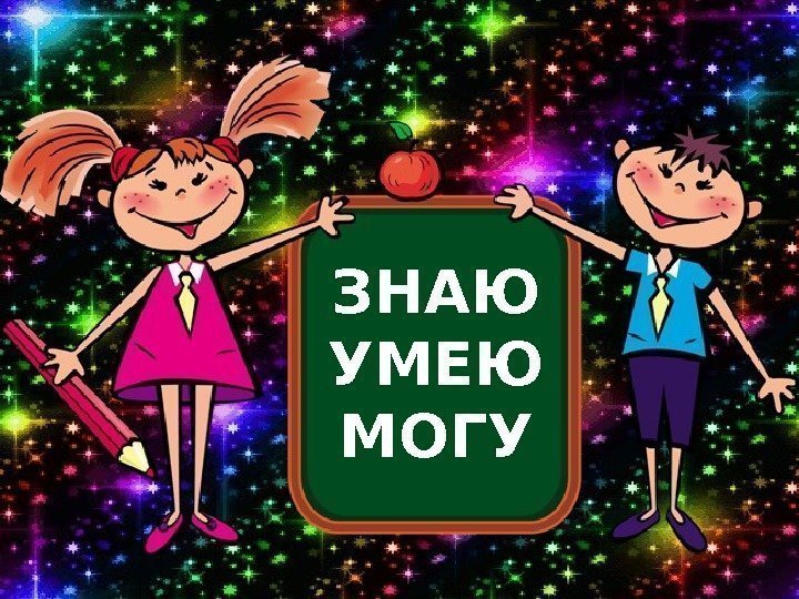 ЗНАЮ УМЕЮ МОГУ 