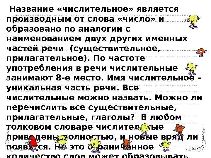  Название «числительное» является производным от слова «число» и образовано по аналогии с наименованием