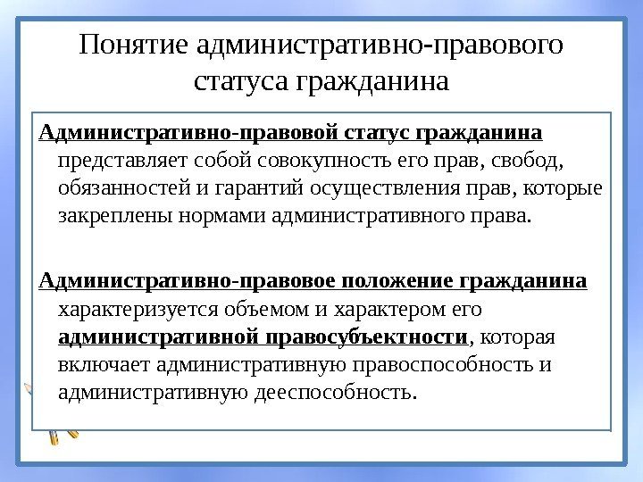 Понятие административно-правового статуса гражданина Административно-правовой статус гражданина  представляет собой совокупность его прав, свобод,