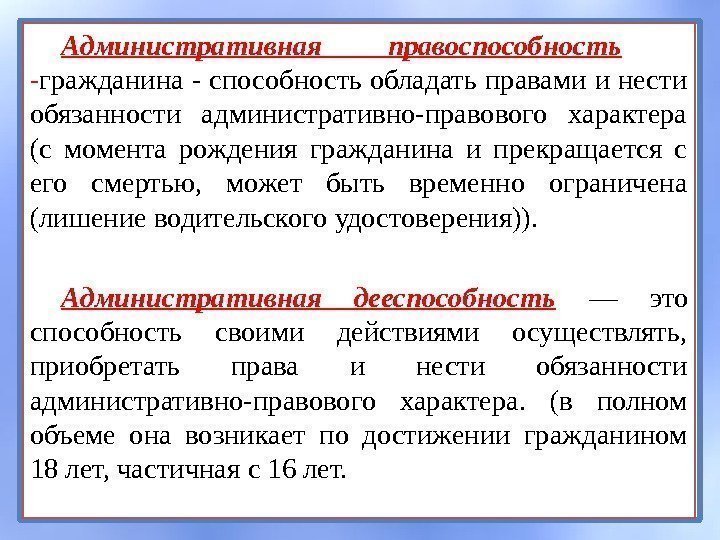 Административная правоспособность - гражданина - способность обладать правами и нести обязанности административно-правового характера (с