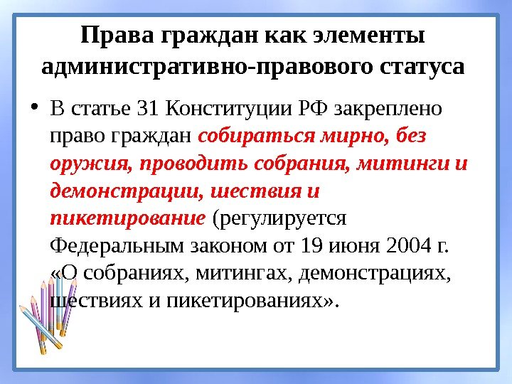 Права граждан как элементы административно-правового статуса • В статье 31 Конституции РФ закреплено право