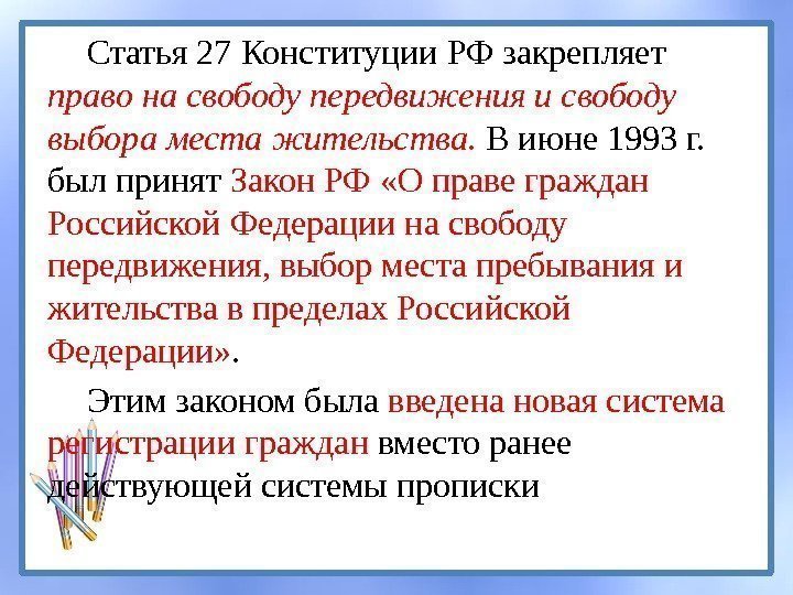 Статья 27 Конституции РФ закрепляет  право на свободу передвижения и свободу выбора места