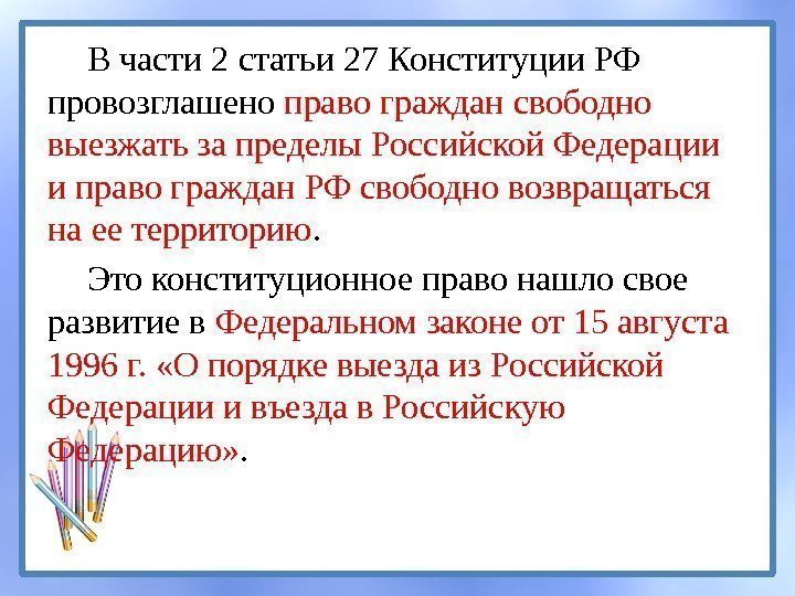В части 2 статьи 27 Конституции РФ провозглашено право граждан свободно выезжать за пределы