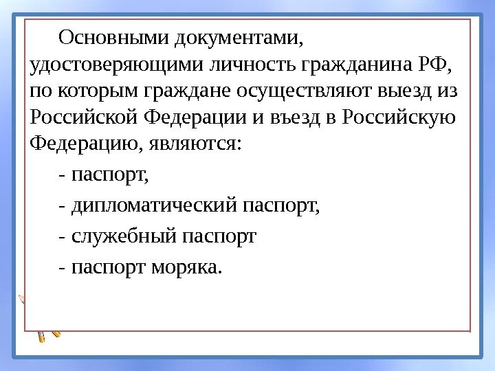 Основными документами,  удостоверяющими личность гражданина РФ,  по которым граждане осуществляют выезд из