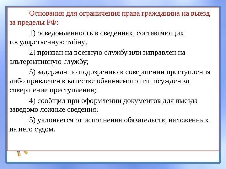 Основания для ограничения права гражданина на выезд за пределы РФ:  1) осведомленность в