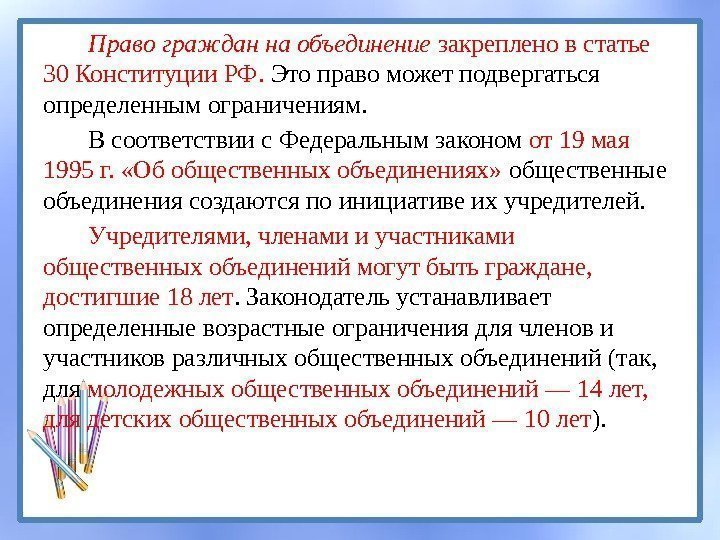 Право граждан на объединение закреплено в статье 30 Конституции РФ.  Это право может